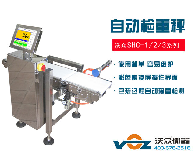沃眾SHC-1/2/3自動(dòng)檢重秤系列 沃眾SHC-1/2/3自動(dòng)檢重秤系列