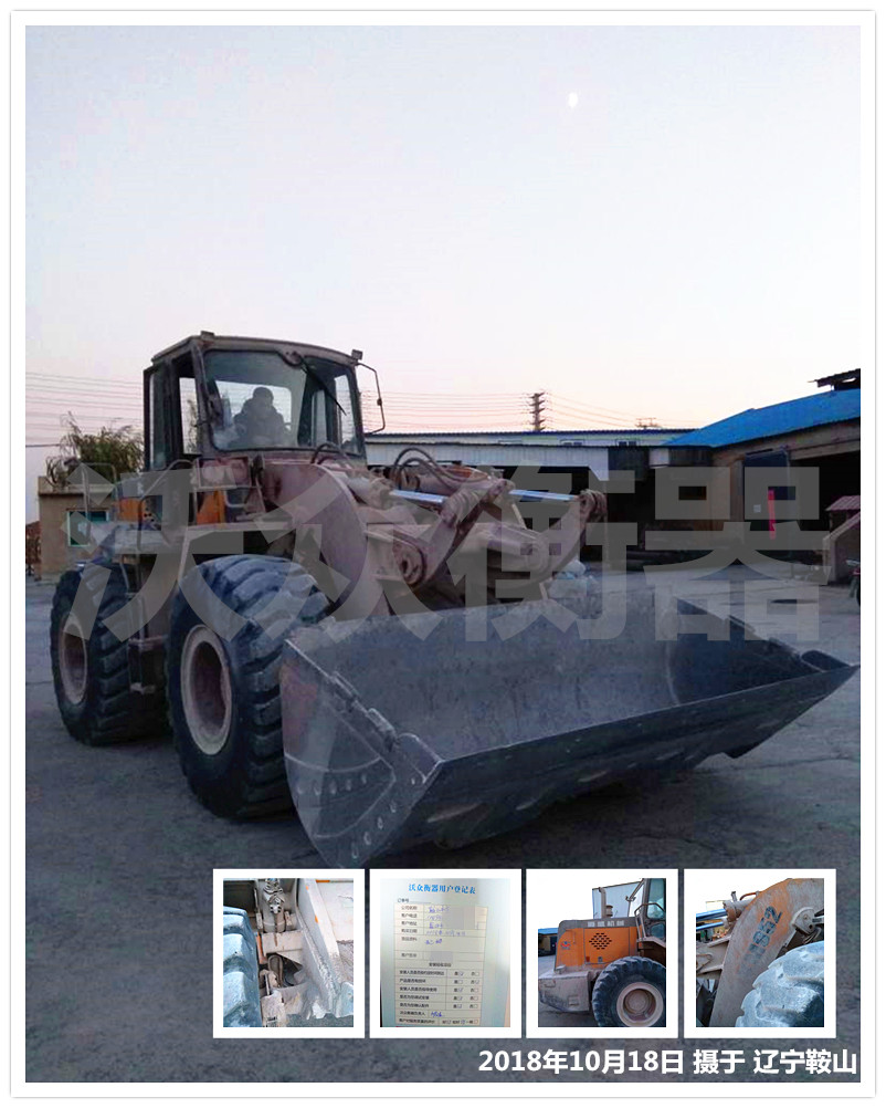 遼寧鞍山耐火材料廠裝載機(jī)電子秤安裝現(xiàn)場(chǎng)圖 遼寧鞍山耐火材料廠裝載機(jī)電子秤安裝現(xiàn)場(chǎng)圖