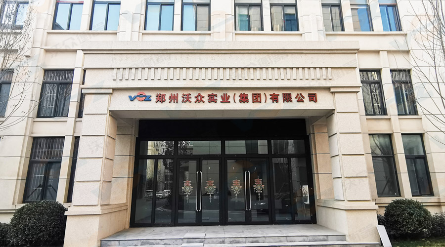 沃眾衡器公司大門 沃眾衡器公司大門